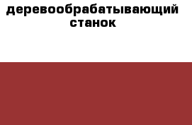 деревообрабатывающий станок 220-380 вольт › Цена ­ 35 000 - Белгородская обл., Грайворонский р-н, Грайворон г. Строительство и ремонт » Инструменты   